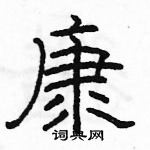 駱恆光寫的硬筆隸書康