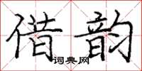 龐中華借韻楷書怎么寫