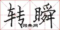 駱恆光轉瞬楷書怎么寫