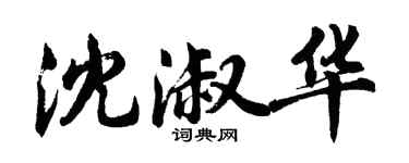胡問遂沈淑華行書個性簽名怎么寫
