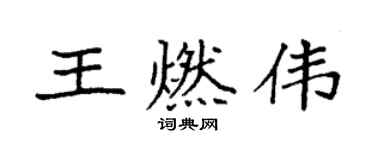 袁強王燃偉楷書個性簽名怎么寫