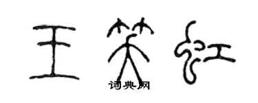 陳聲遠王笑虹篆書個性簽名怎么寫