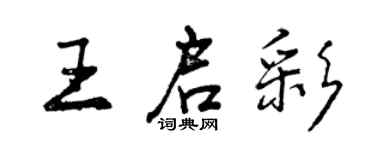 曾慶福王啟彩行書個性簽名怎么寫