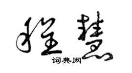 曾慶福程慧草書個性簽名怎么寫