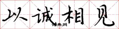 周炳元以誠相見楷書怎么寫