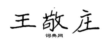 袁強王敬莊楷書個性簽名怎么寫