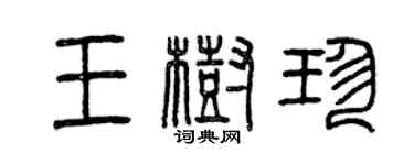 曾慶福王樹珍篆書個性簽名怎么寫