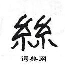 楊為國寫的硬筆隸書絲