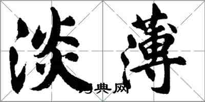 胡問遂淡薄行書怎么寫