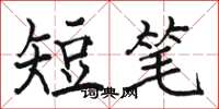 駱恆光短筆楷書怎么寫