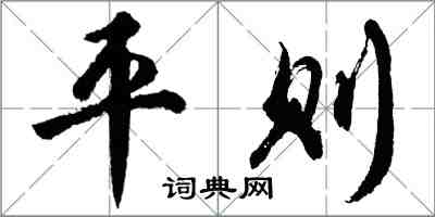 胡問遂平則行書怎么寫