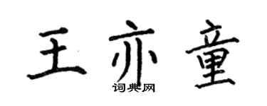 何伯昌王亦童楷書個性簽名怎么寫