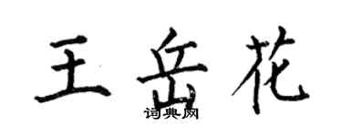 何伯昌王岳花楷書個性簽名怎么寫