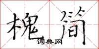 黃華生槐簡楷書怎么寫