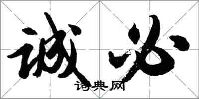 胡問遂誠必行書怎么寫