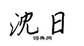 王正良沈日行書個性簽名怎么寫