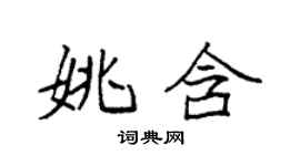 袁強姚含楷書個性簽名怎么寫