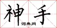 何伯昌神手楷書怎么寫