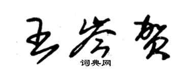 朱錫榮王岑賀草書個性簽名怎么寫