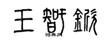 曾慶福王智杴篆書個性簽名怎么寫