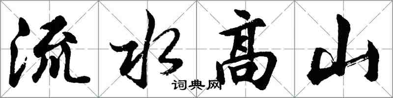 胡問遂流水高山行書怎么寫