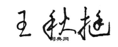 駱恆光王秋挺草書個性簽名怎么寫