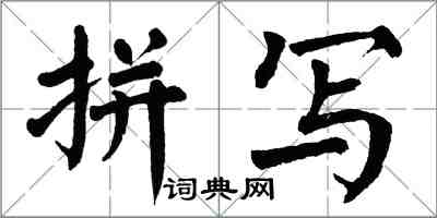 翁闓運拼寫楷書怎么寫