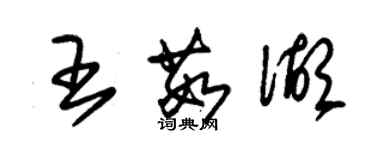 朱錫榮王茹湖草書個性簽名怎么寫