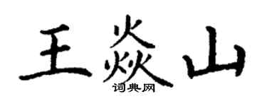 丁謙王焱山楷書個性簽名怎么寫