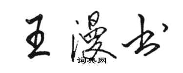 駱恆光王漫書行書個性簽名怎么寫