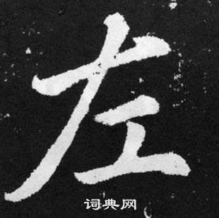 趙孟頫在張留孫碑中寫的左