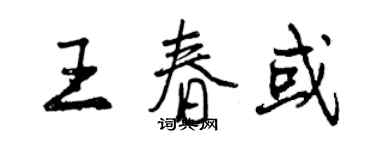 曾慶福王春或行書個性簽名怎么寫