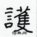 林少明寫的硬筆隸書護