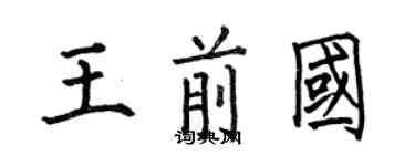 何伯昌王前國楷書個性簽名怎么寫