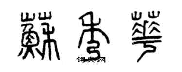 曾慶福蘇秀華篆書個性簽名怎么寫