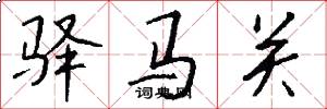 驛馬關怎么寫好看