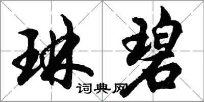 胡問遂琳碧行書怎么寫