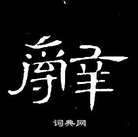 席夔千字文中辭的寫法