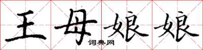 丁謙王母娘娘楷書怎么寫