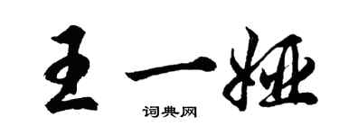 胡問遂王一婭行書個性簽名怎么寫