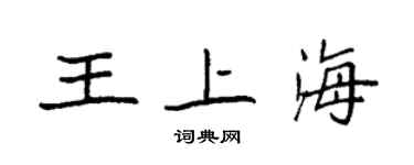 袁強王上海楷書個性簽名怎么寫