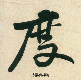 黃庭堅龐居士寒山子詩中度的寫法