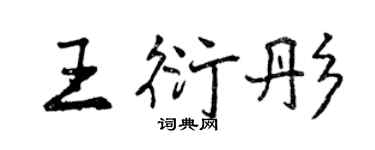 曾慶福王衍彤行書個性簽名怎么寫