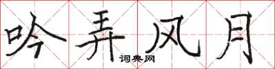 駱恆光吟弄風月楷書怎么寫