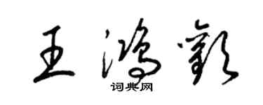 梁錦英王鴻歡草書個性簽名怎么寫