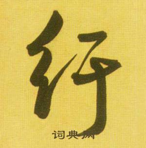 恡組詞_恡字怎么組詞_恡組詞有哪些_帶恡字的詞語