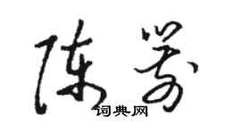 駱恆光陳箭草書個性簽名怎么寫