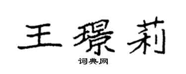 袁強王璟莉楷書個性簽名怎么寫