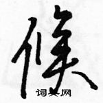 駱恆光寫的硬筆草書候