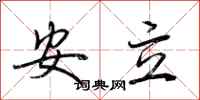 荊霄鵬安立行書怎么寫